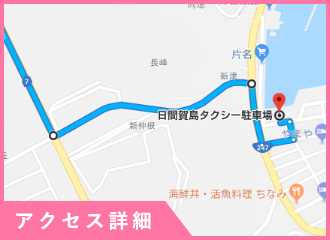 アクセス詳細